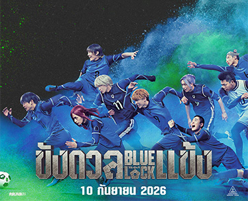แรงไม่หยุด! ญี่ปุ่นเปิดศึก “BLUELOCK ขังดวลแข้ง” ฟาดรายได้ “772 ล้านเยน” ใน 10 วัน รีวิวการันตี “หนังโคตรเดือด ลุ้นมันส์สุดๆ” ชาวไทยไม่ควรพลาด